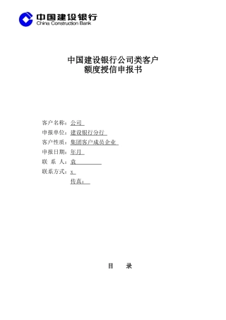 中国某银行公司类客户额度授信申报书