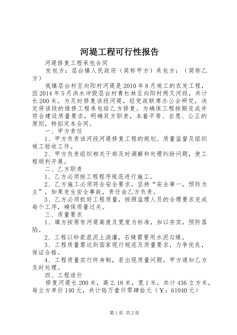 河堤工程可行性报告 _第1页