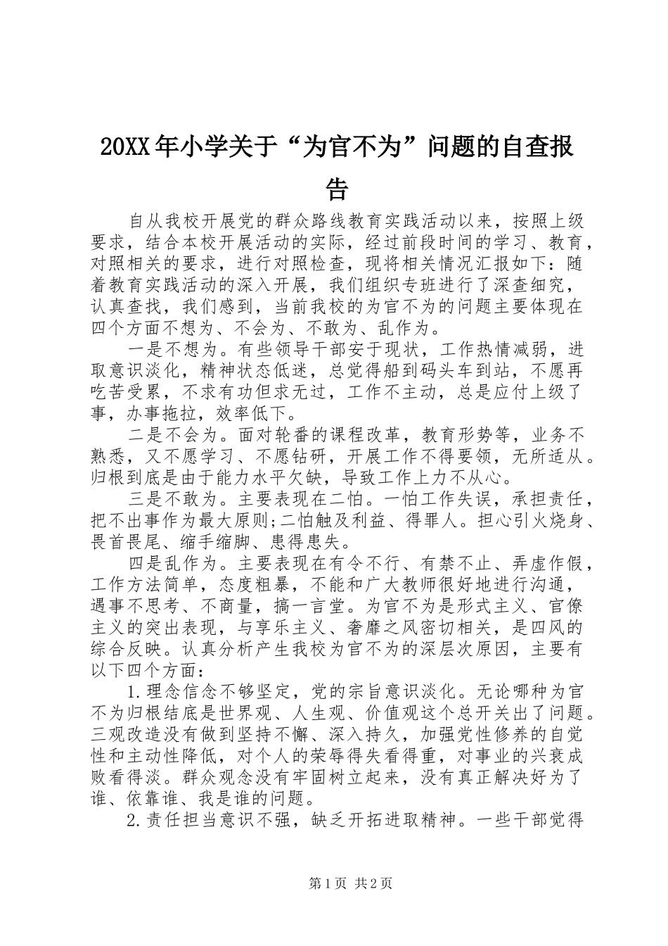 20XX年小学关于“为官不为”问题的自查报告_第1页