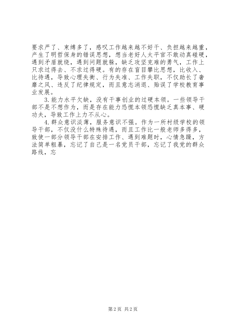 20XX年小学关于“为官不为”问题的自查报告_第2页