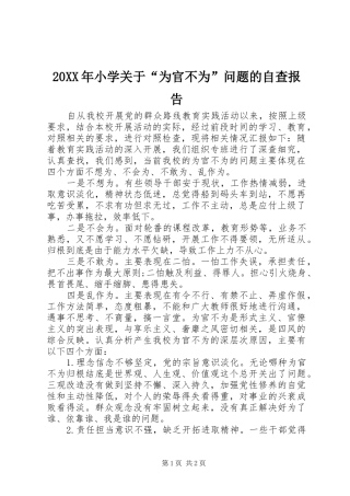 20XX年小学关于“为官不为”问题的自查报告