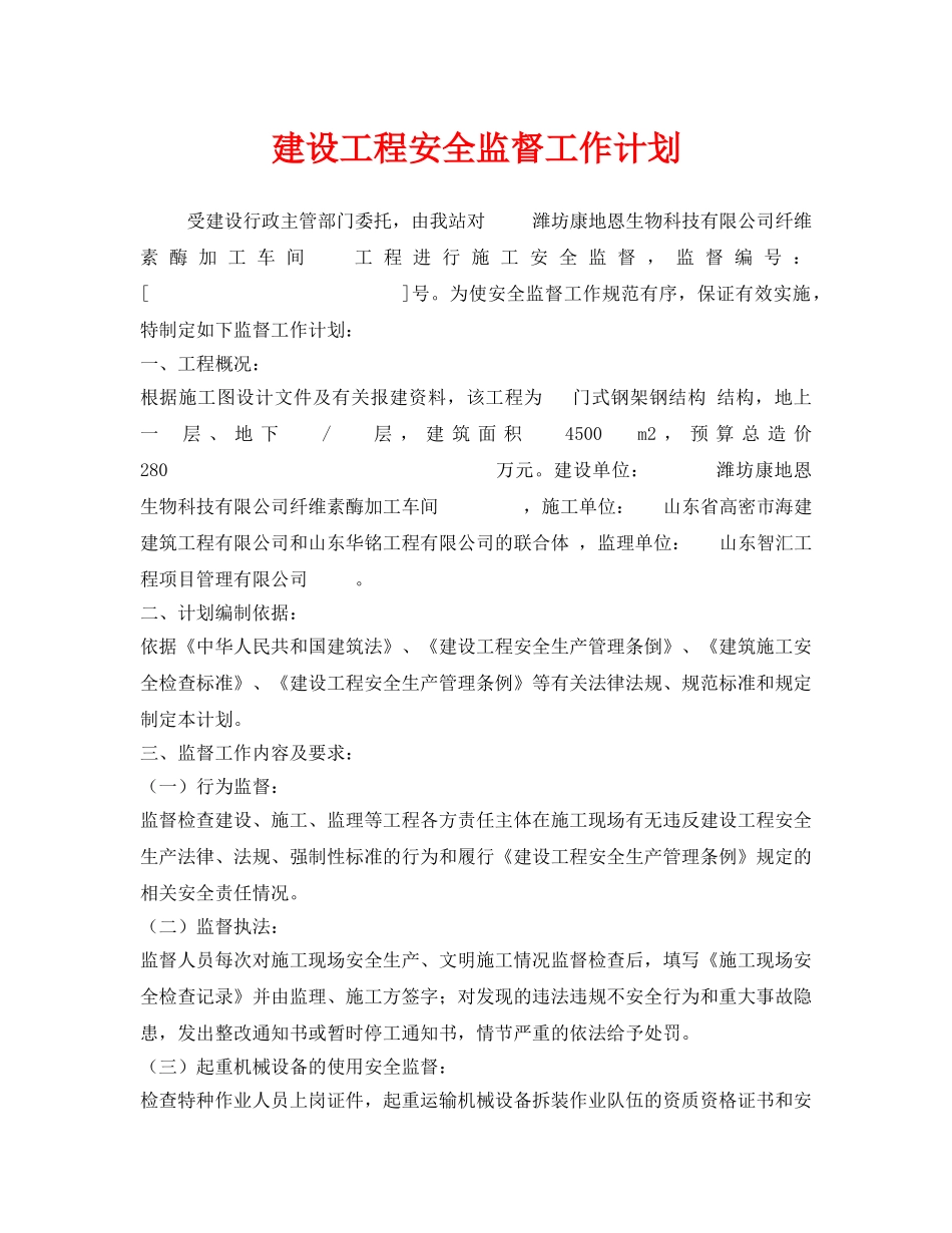 《安全管理文档》之建设工程安全监督工作计划 _第1页