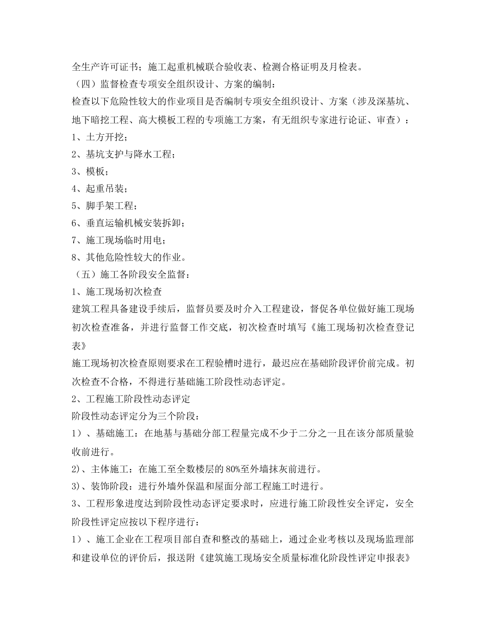 《安全管理文档》之建设工程安全监督工作计划 _第2页