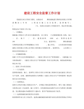 《安全管理文档》之建设工程安全监督工作计划 