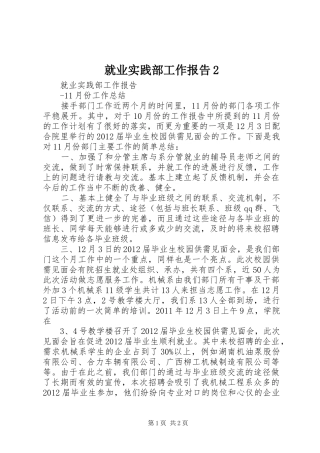 就业实践部工作报告2