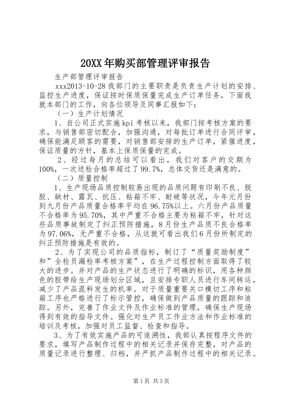20XX年购买部管理评审报告 (5)_第1页