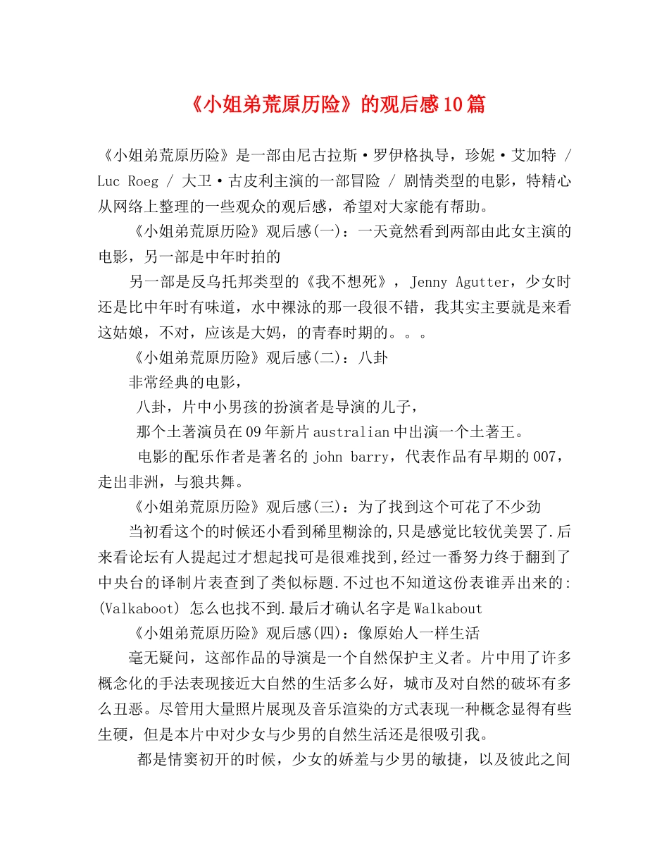 《小姐弟荒原历险》的观后感10篇 _第1页