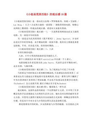《小姐弟荒原历险》的观后感10篇 