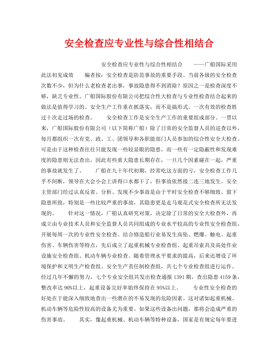《安全管理》之安全检查应专业性与综合性相结合 _第1页