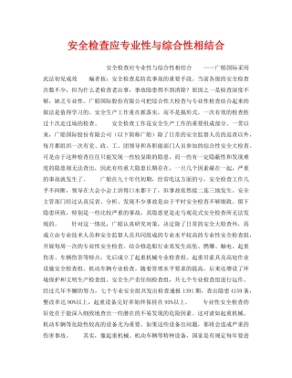 《安全管理》之安全检查应专业性与综合性相结合 