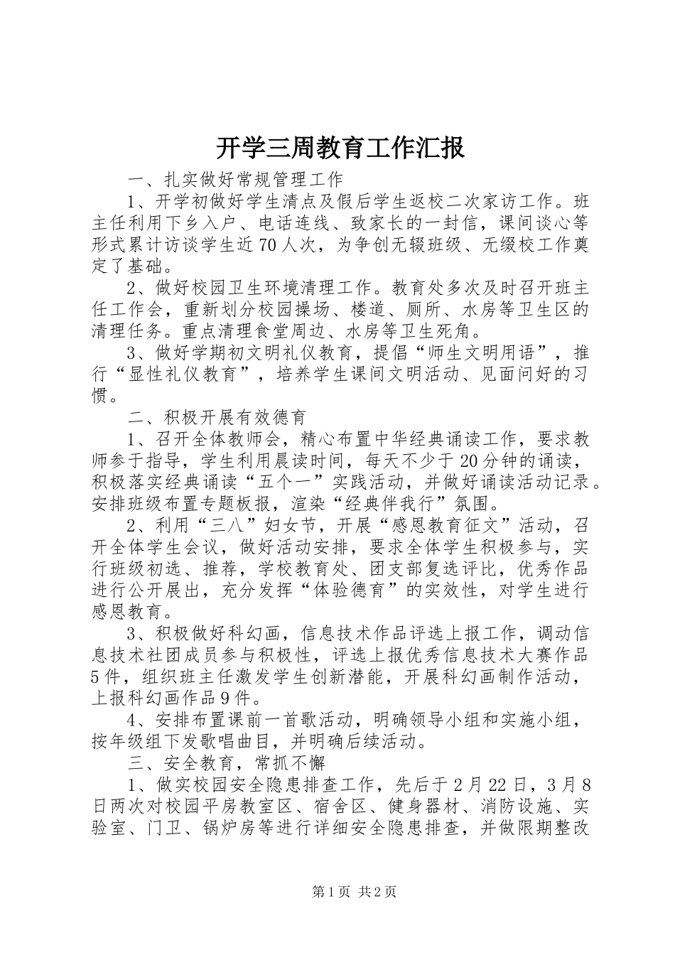开学三周教育工作汇报 _第1页
