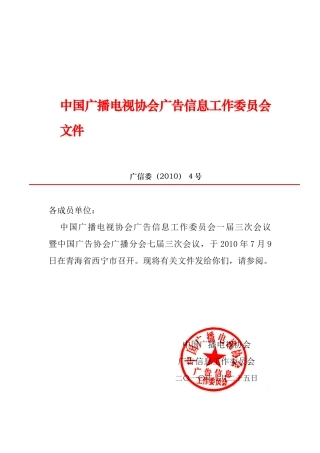 中国广播电视协会广告信息工作委员会文件