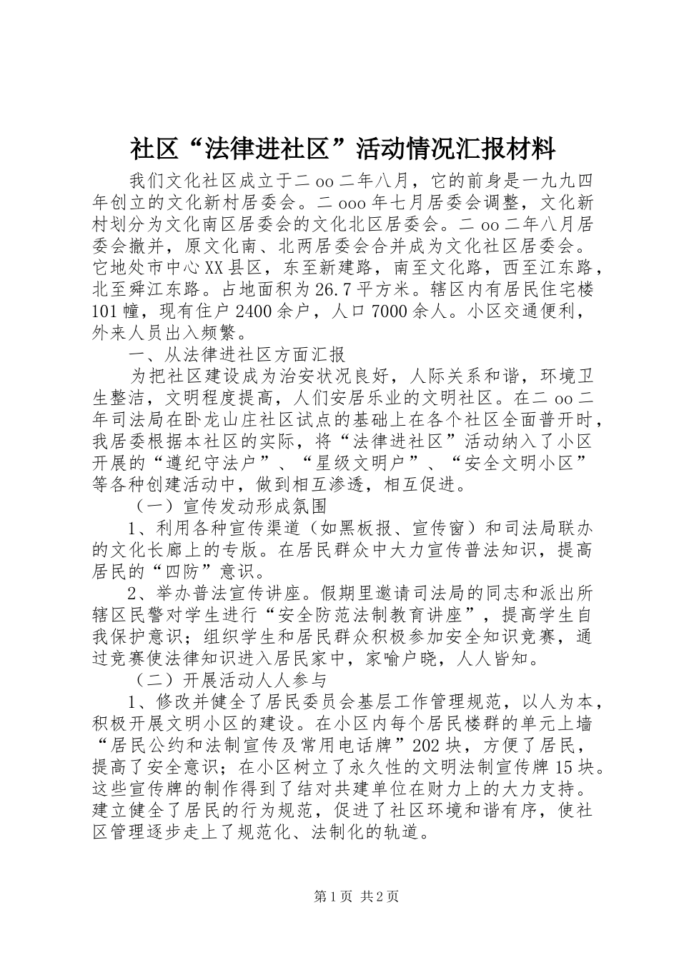 社区“法律进社区”活动情况汇报材料 _第1页