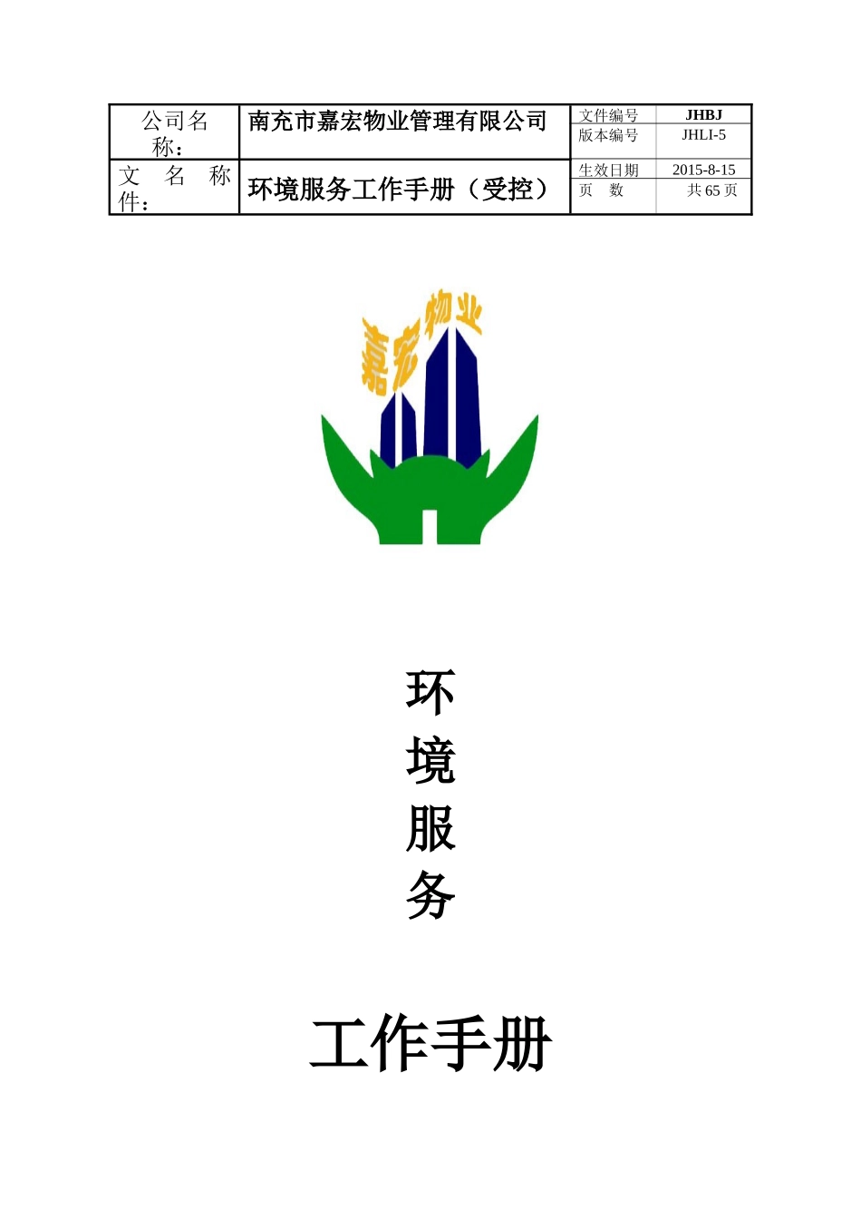 五、环境服务工作手册_第1页