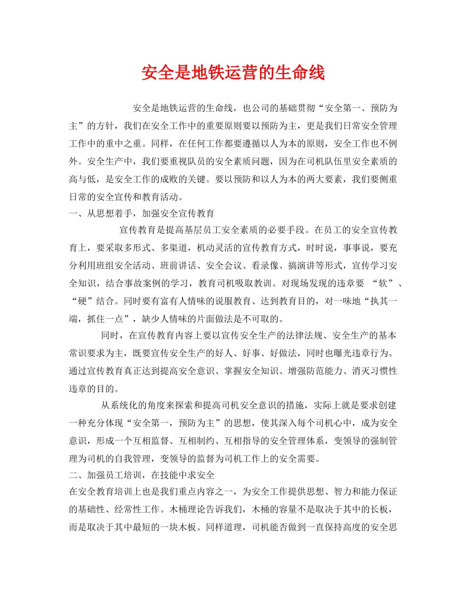 《安全管理》之安全是地铁运营的生命线 _第1页