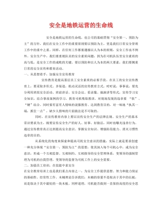 《安全管理》之安全是地铁运营的生命线 