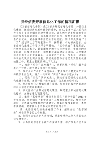 县经信委开展信息化工作的情况汇报 