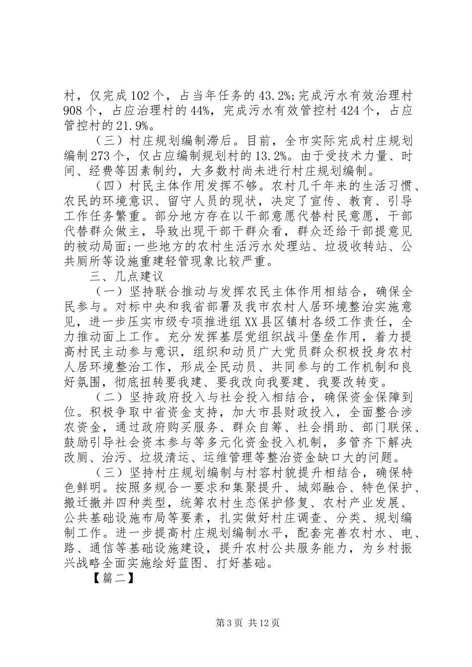 农村人居环境整治情况调研报告3篇（1） _第3页