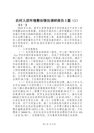 农村人居环境整治情况调研报告3篇（1） 