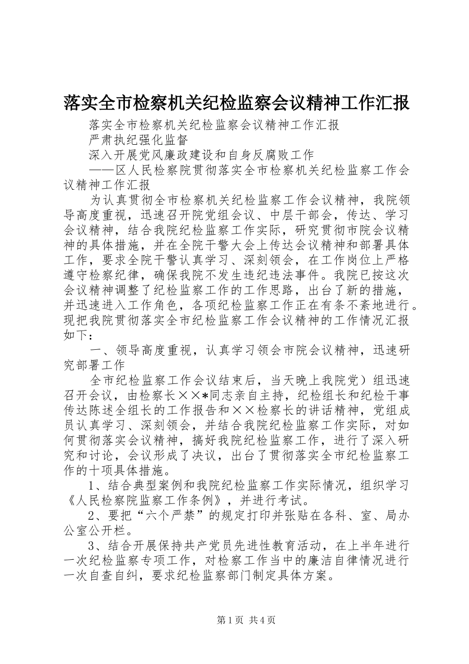 落实全市检察机关纪检监察会议精神工作汇报 _第1页