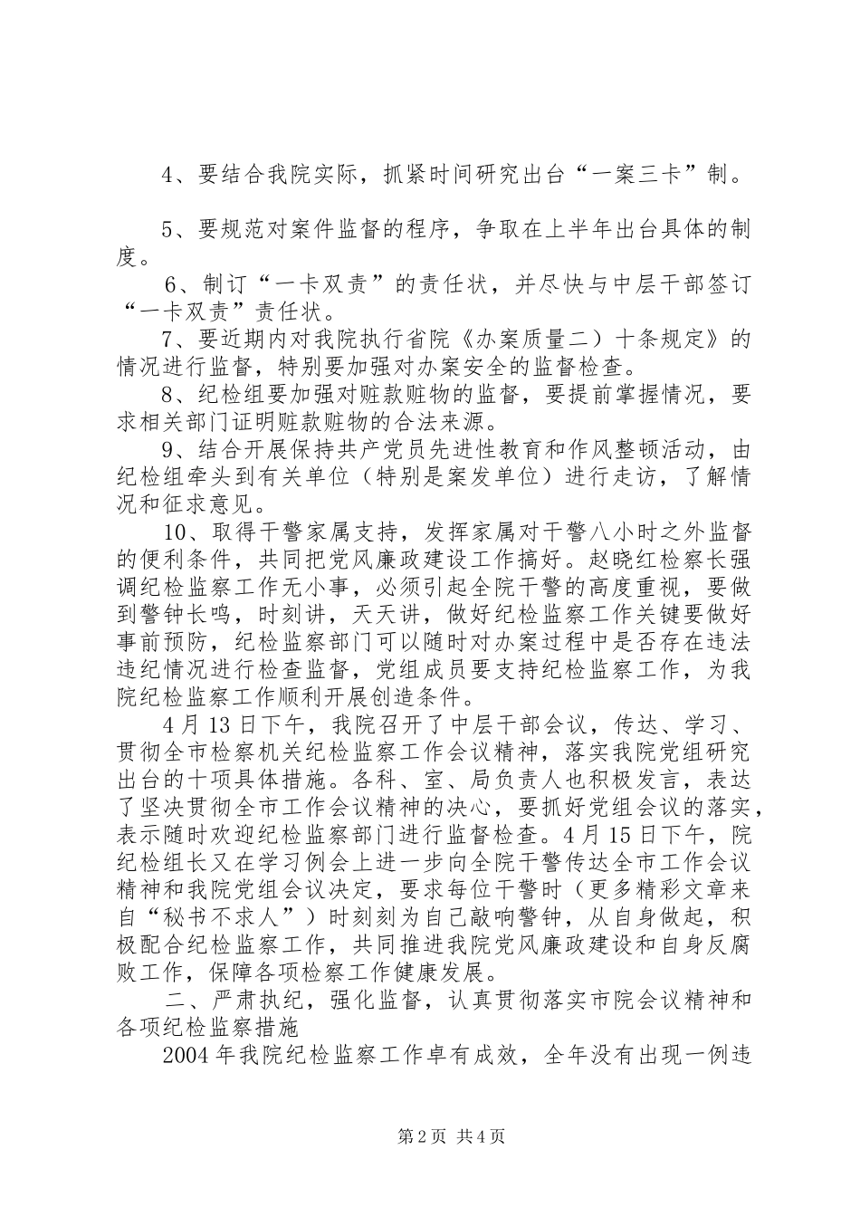 落实全市检察机关纪检监察会议精神工作汇报 _第2页