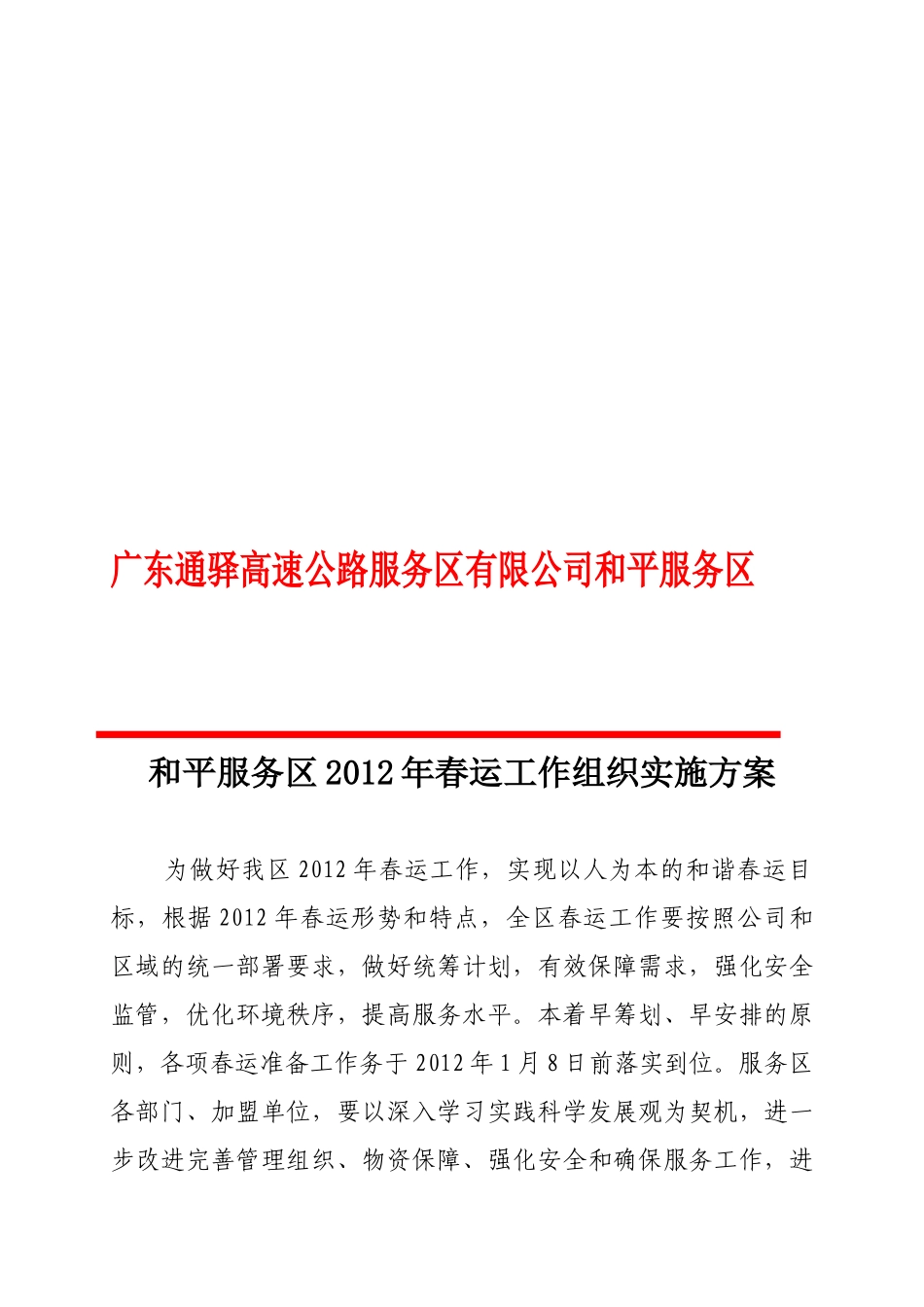 与平服务区某某年春运工作组织实施方案_第1页