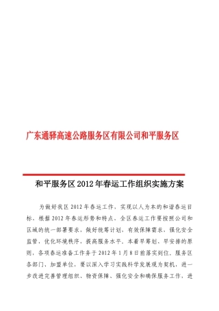 与平服务区某某年春运工作组织实施方案