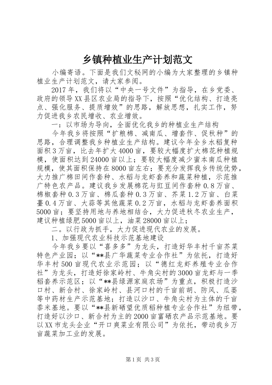 乡镇种植业生产计划范文_第1页