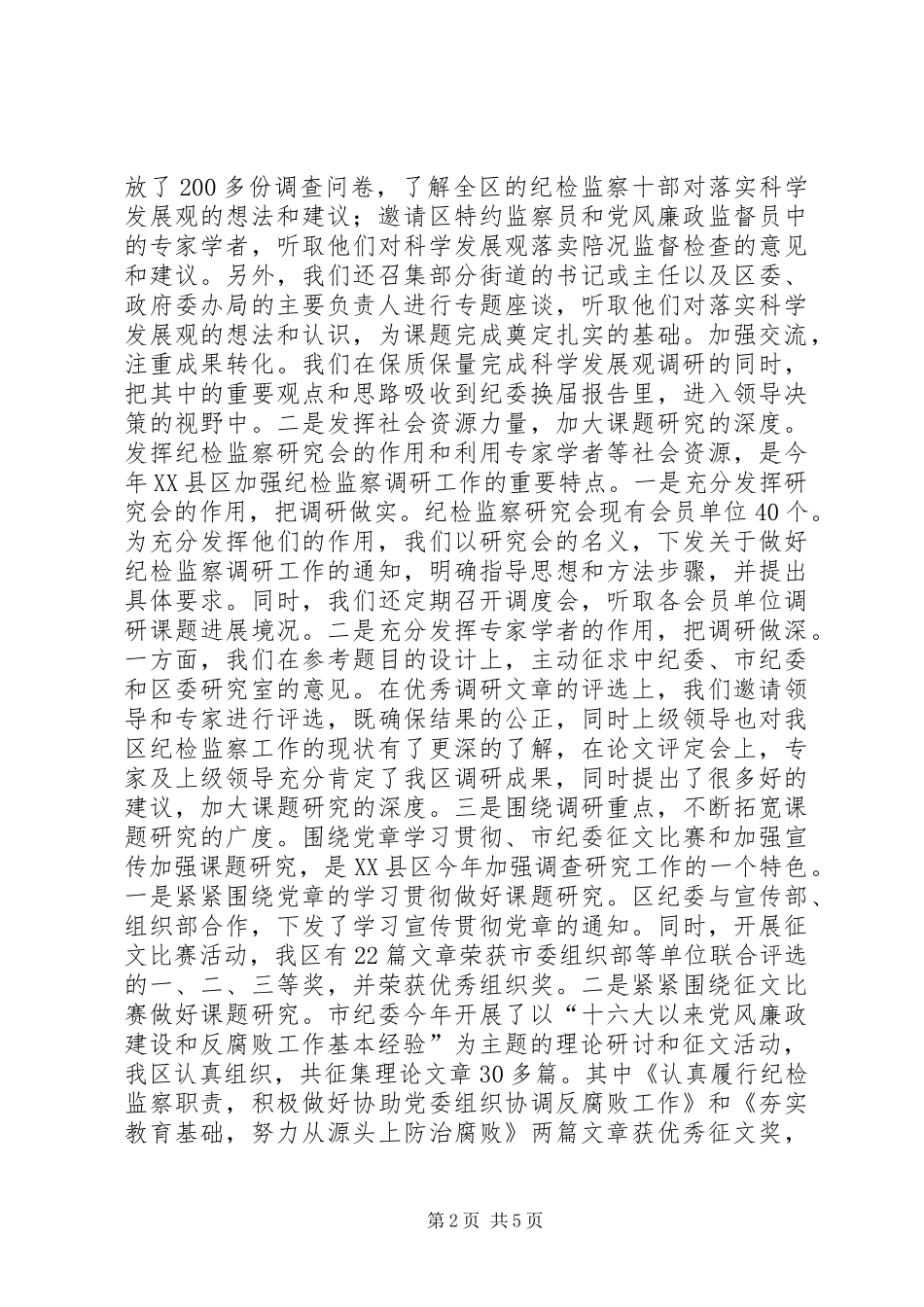 纪检监察工作研究会工作调研报告 _第2页