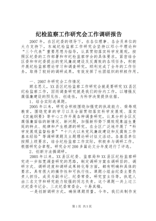纪检监察工作研究会工作调研报告 