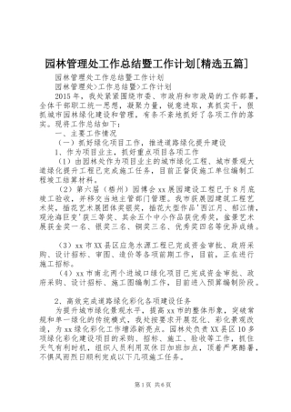 园林管理处工作总结暨工作计划[精选五篇]