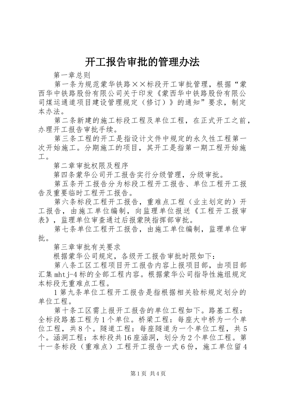 开工报告审批的管理办法 _第1页