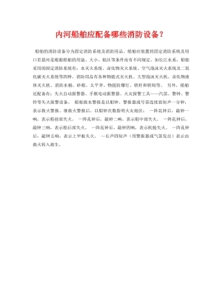 《安全常识-灾害防范》之内河船舶应配备哪些消防设备？ 