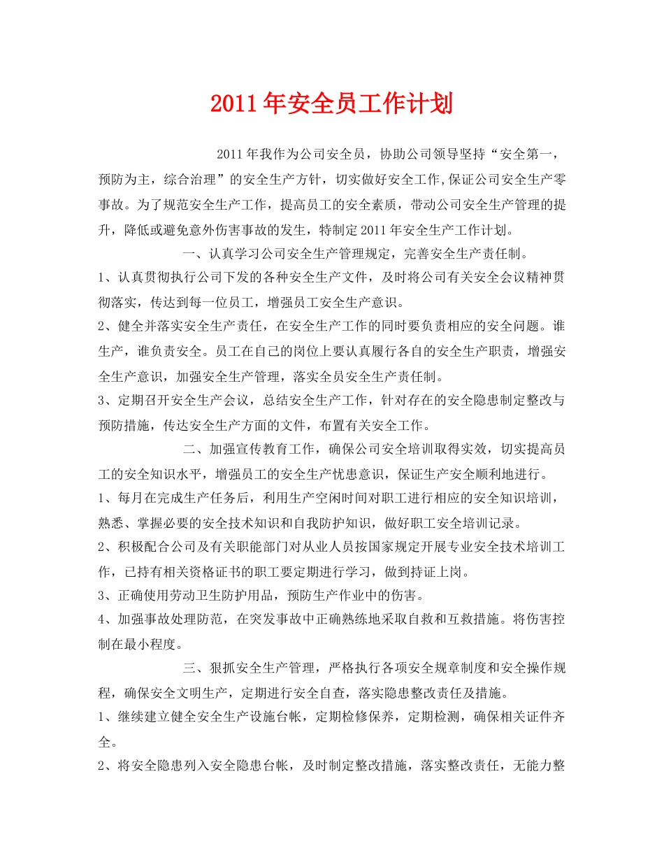 《安全管理文档》之2011年安全员工作计划 _第1页
