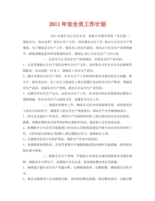 《安全管理文档》之2011年安全员工作计划 