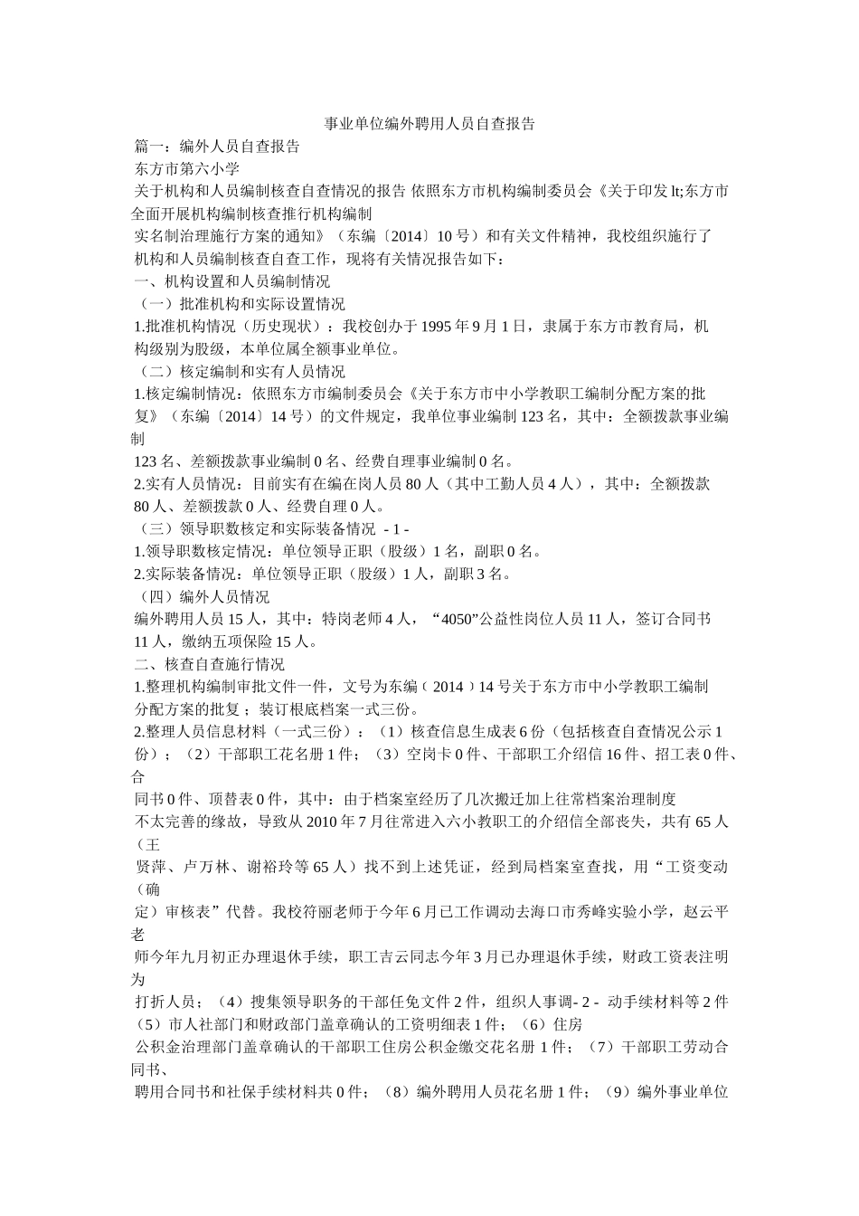事业单位编外聘用人员自查报告参考 _第1页