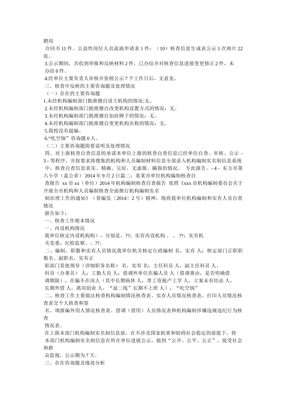事业单位编外聘用人员自查报告参考 _第2页