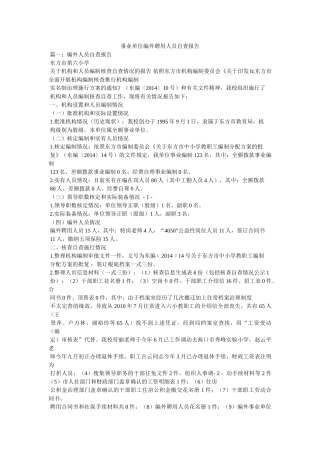事业单位编外聘用人员自查报告参考 