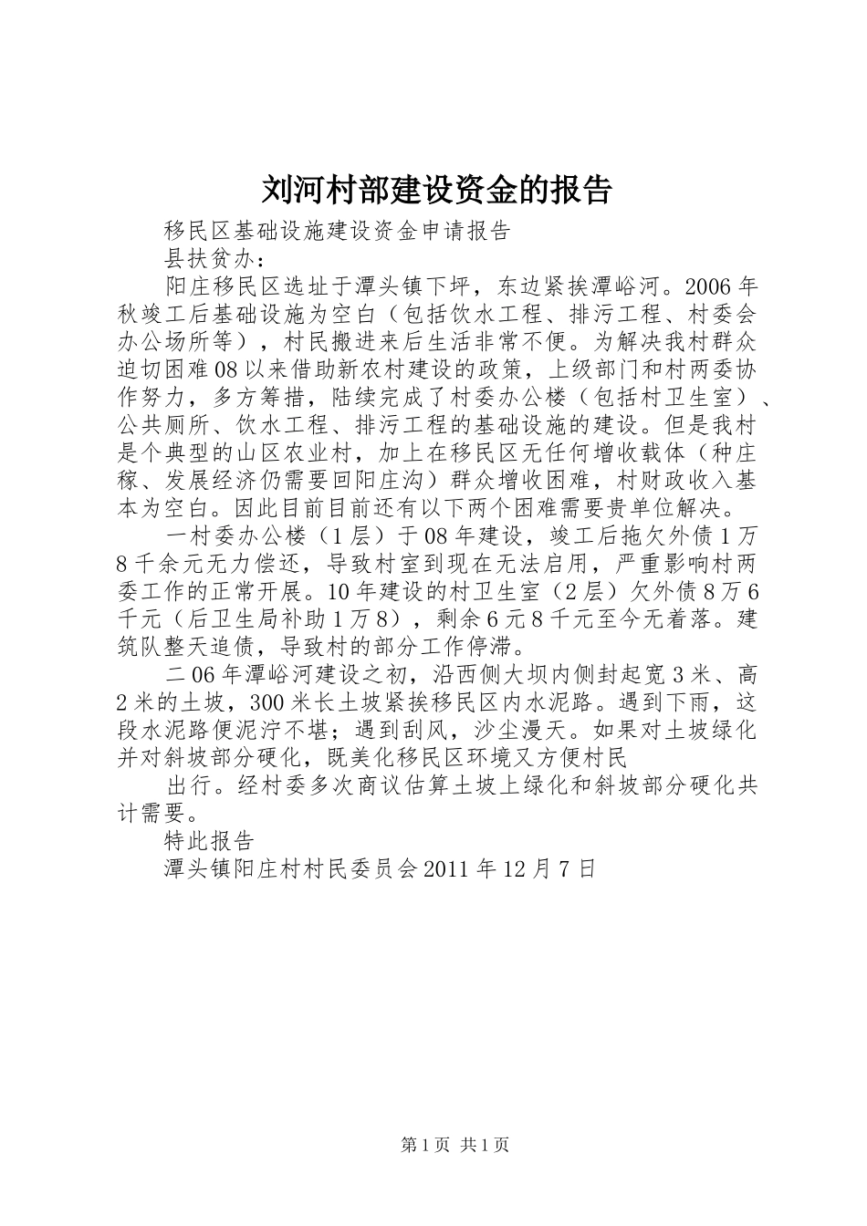 刘河村部建设资金的报告 _第1页