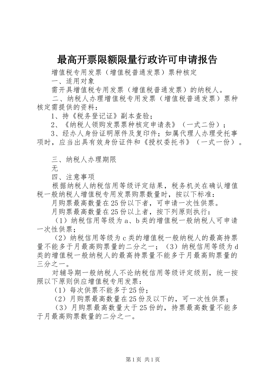 最高开票限额限量行政许可申请报告 _第1页