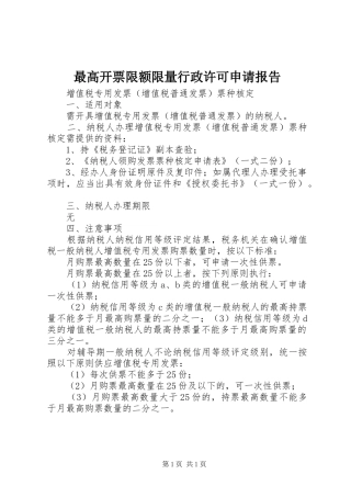 最高开票限额限量行政许可申请报告 