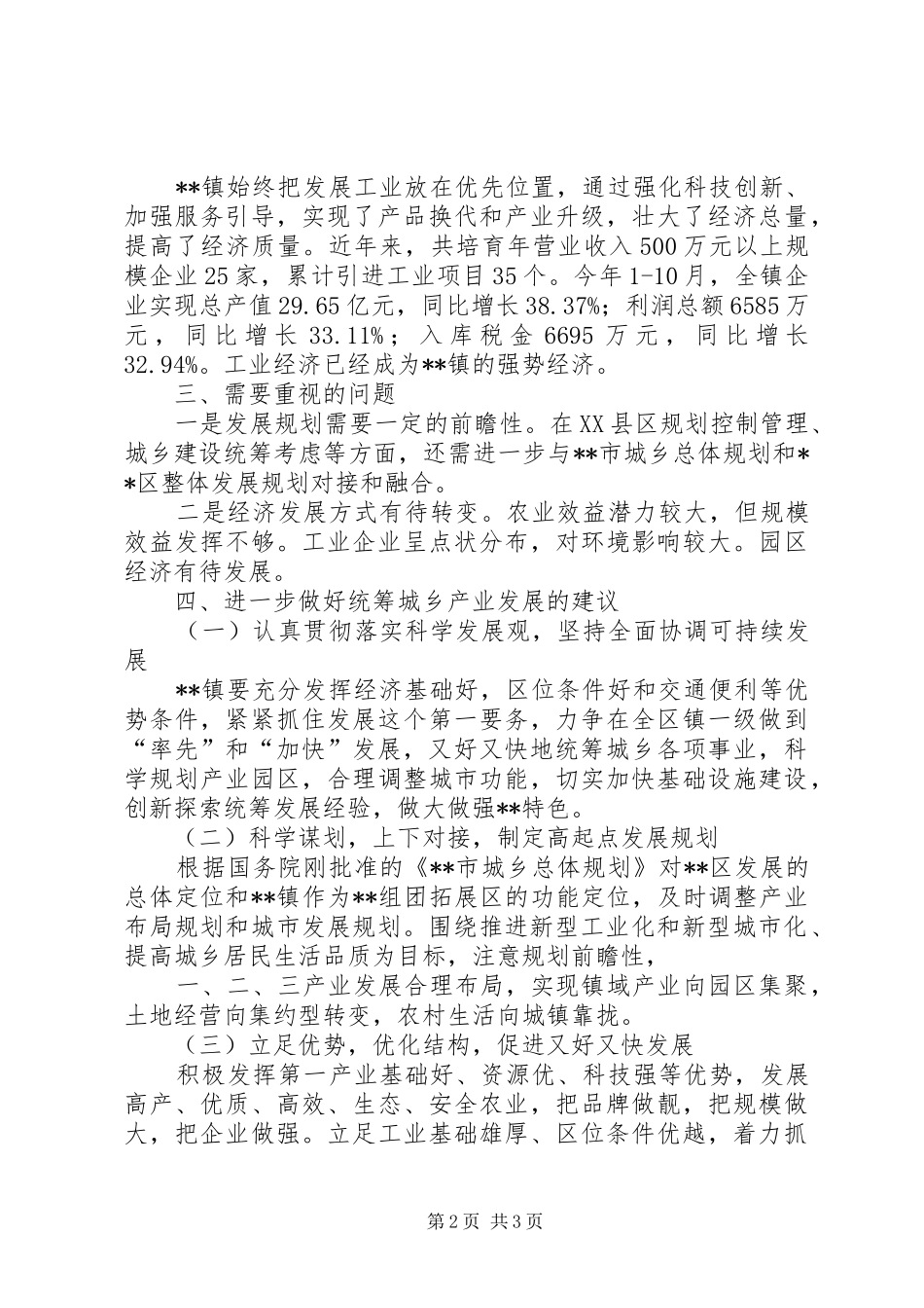 乡镇统筹发展考察报告 _第2页