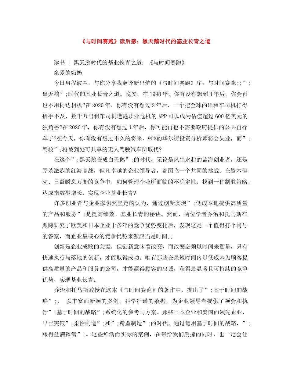 《与时间赛跑》读后感黑天鹅时代的基业长青之道 _第1页