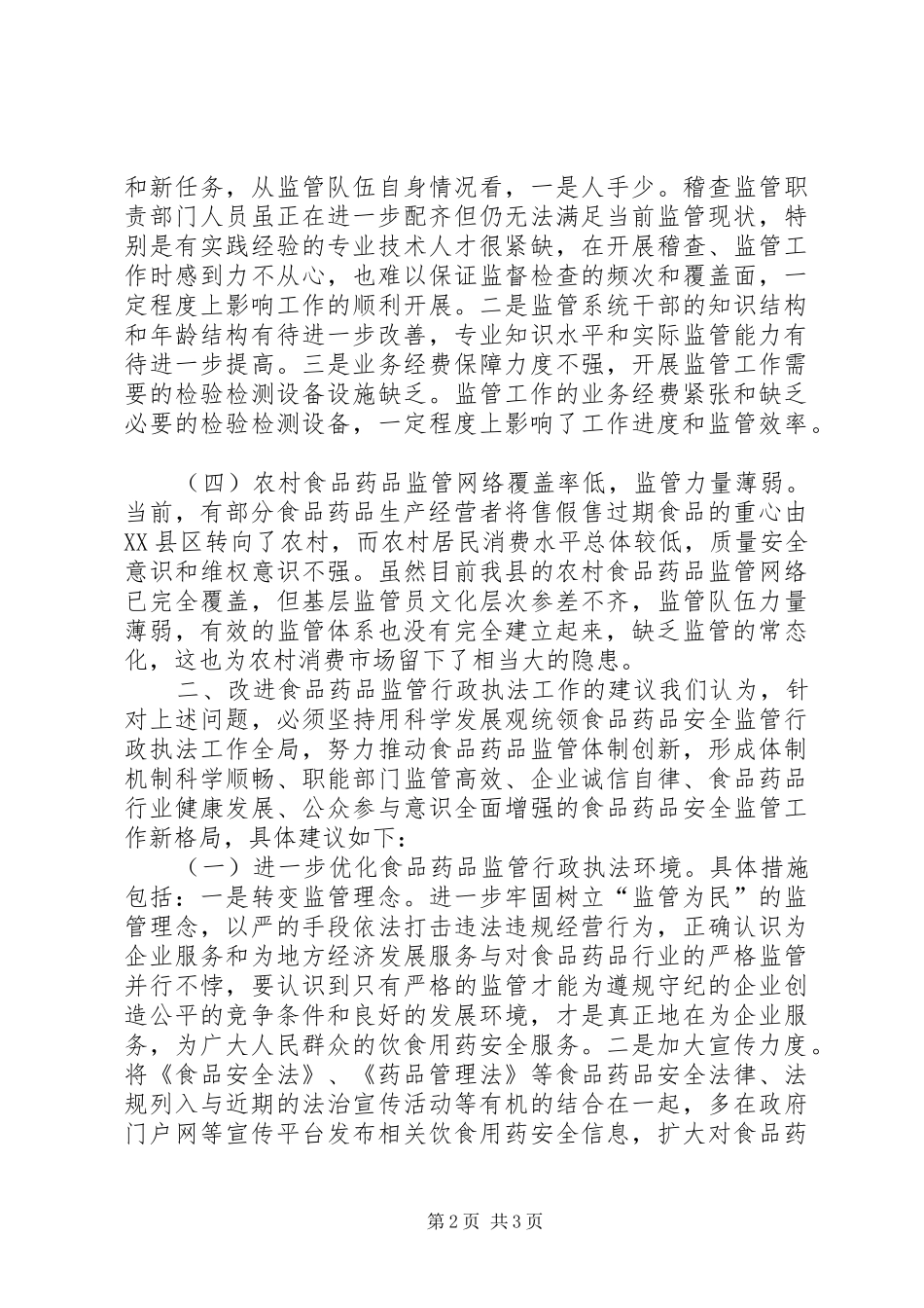 食药监局行政执法工作报告 _第2页