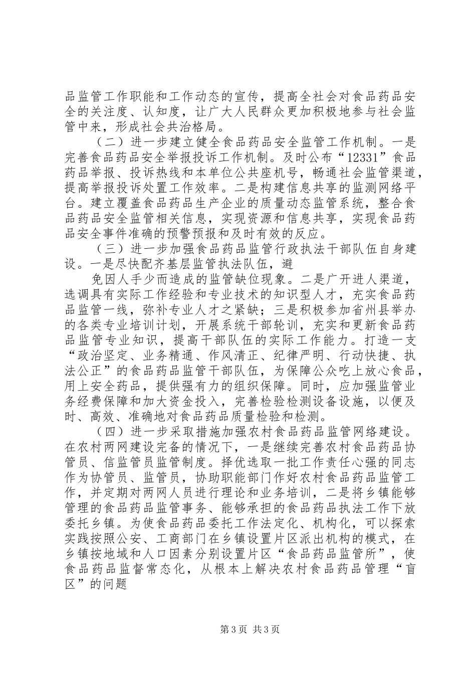 食药监局行政执法工作报告 _第3页