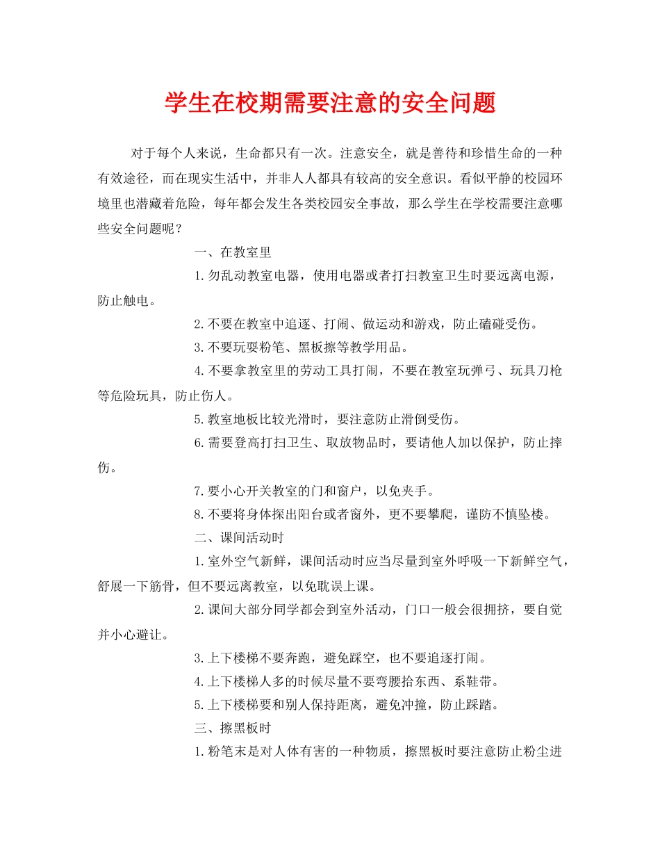 《安全常识-灾害防范》之学生在校期需要注意的安全问题 _第1页