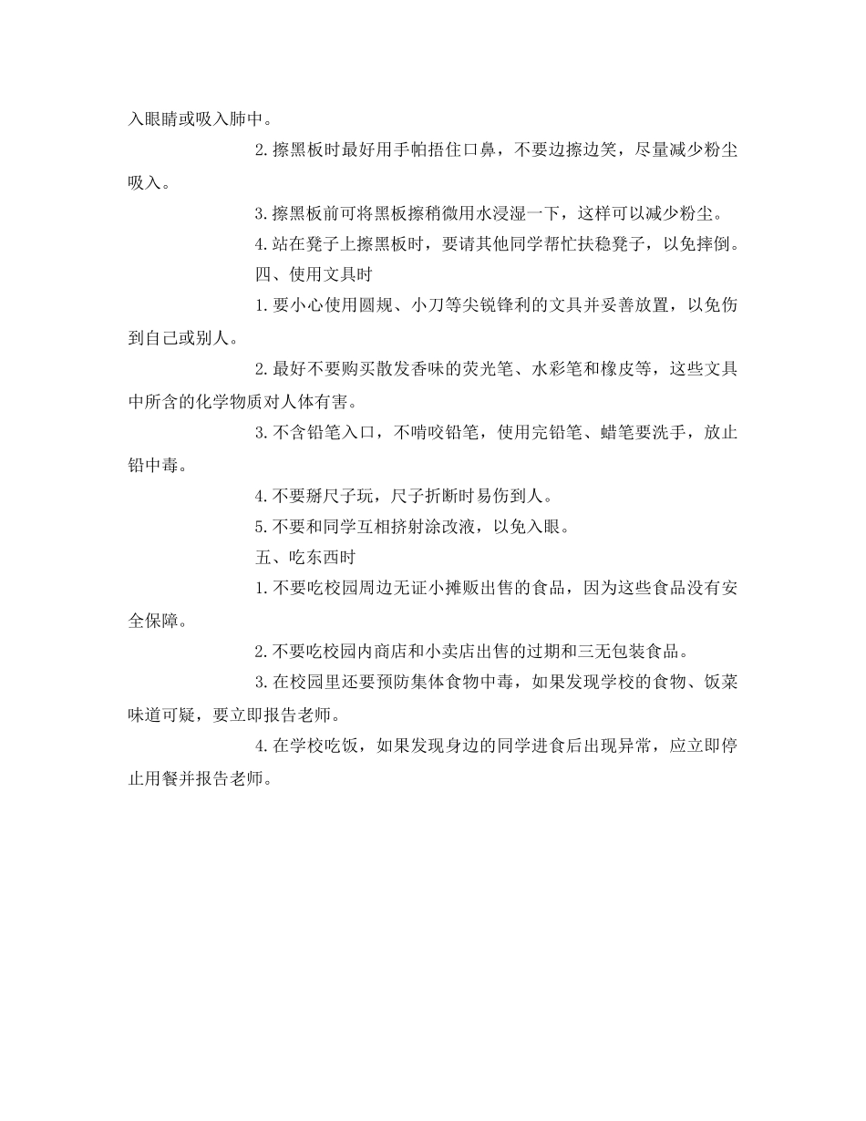 《安全常识-灾害防范》之学生在校期需要注意的安全问题 _第2页