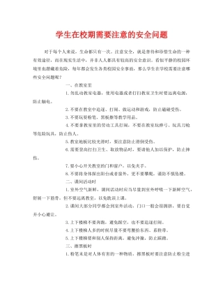 《安全常识-灾害防范》之学生在校期需要注意的安全问题 