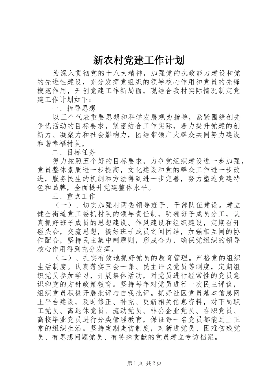 新农村党建工作计划_第1页