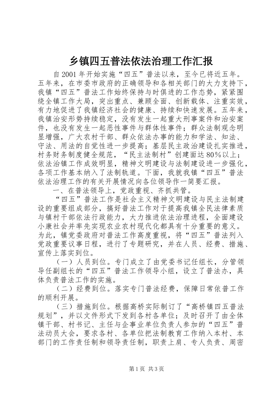 乡镇四五普法依法治理工作汇报 _第1页